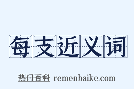 每支近义词是什么意思的图片